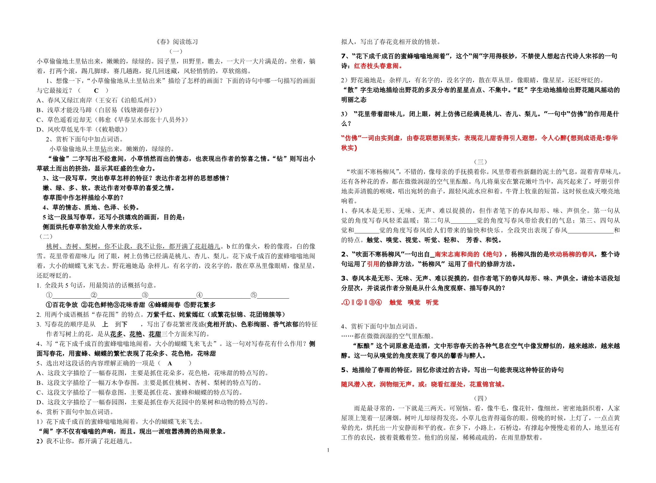 《济南的冬天》《春》超级版练习题(有答案)_第1页