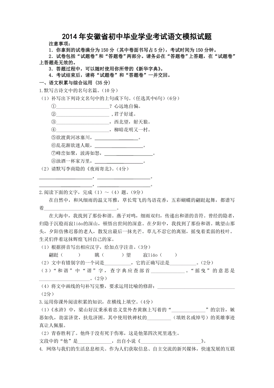 2014年安徽省初中毕业学业考试语文模拟试题_第1页