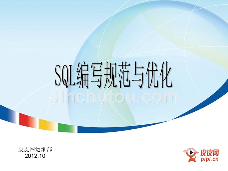 SQL编写规范与优化(适用于Oracle)_第1页