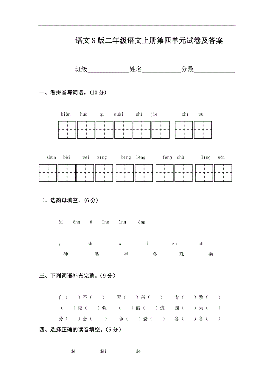 （语文S版）二年级语文上册第四单元试卷及答案_第1页