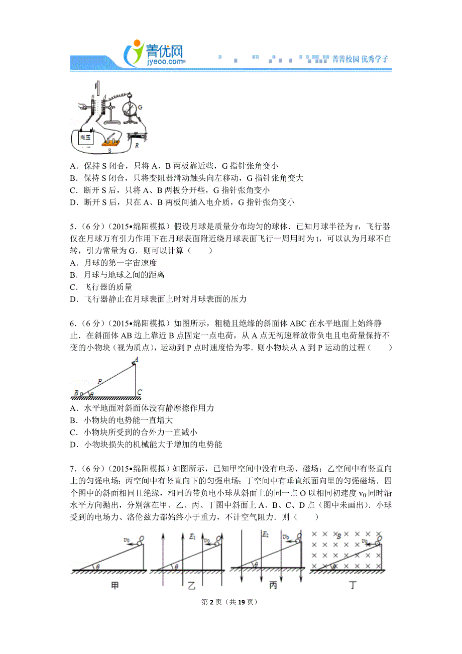 2015年四川省绵阳市高考物理二诊试卷_第2页