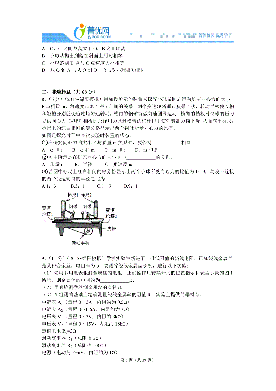 2015年四川省绵阳市高考物理二诊试卷_第3页