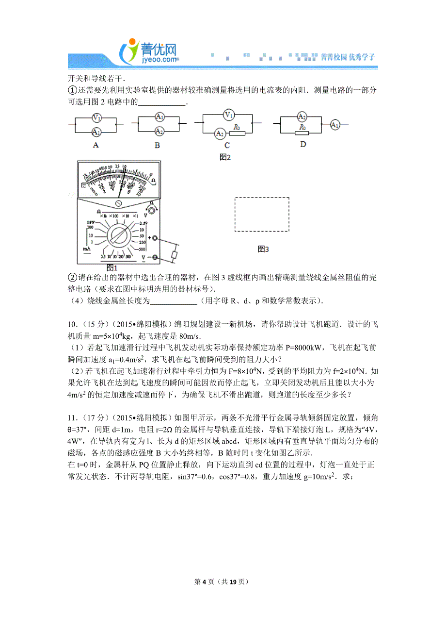 2015年四川省绵阳市高考物理二诊试卷_第4页