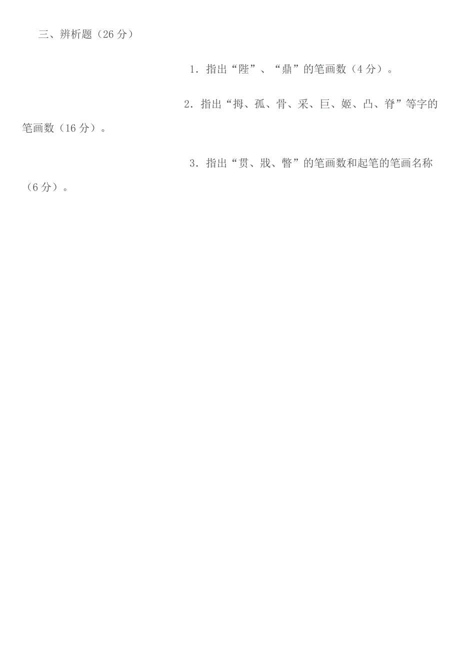 一年级上册汉字笔顺规则表和笔画名称大全_第5页