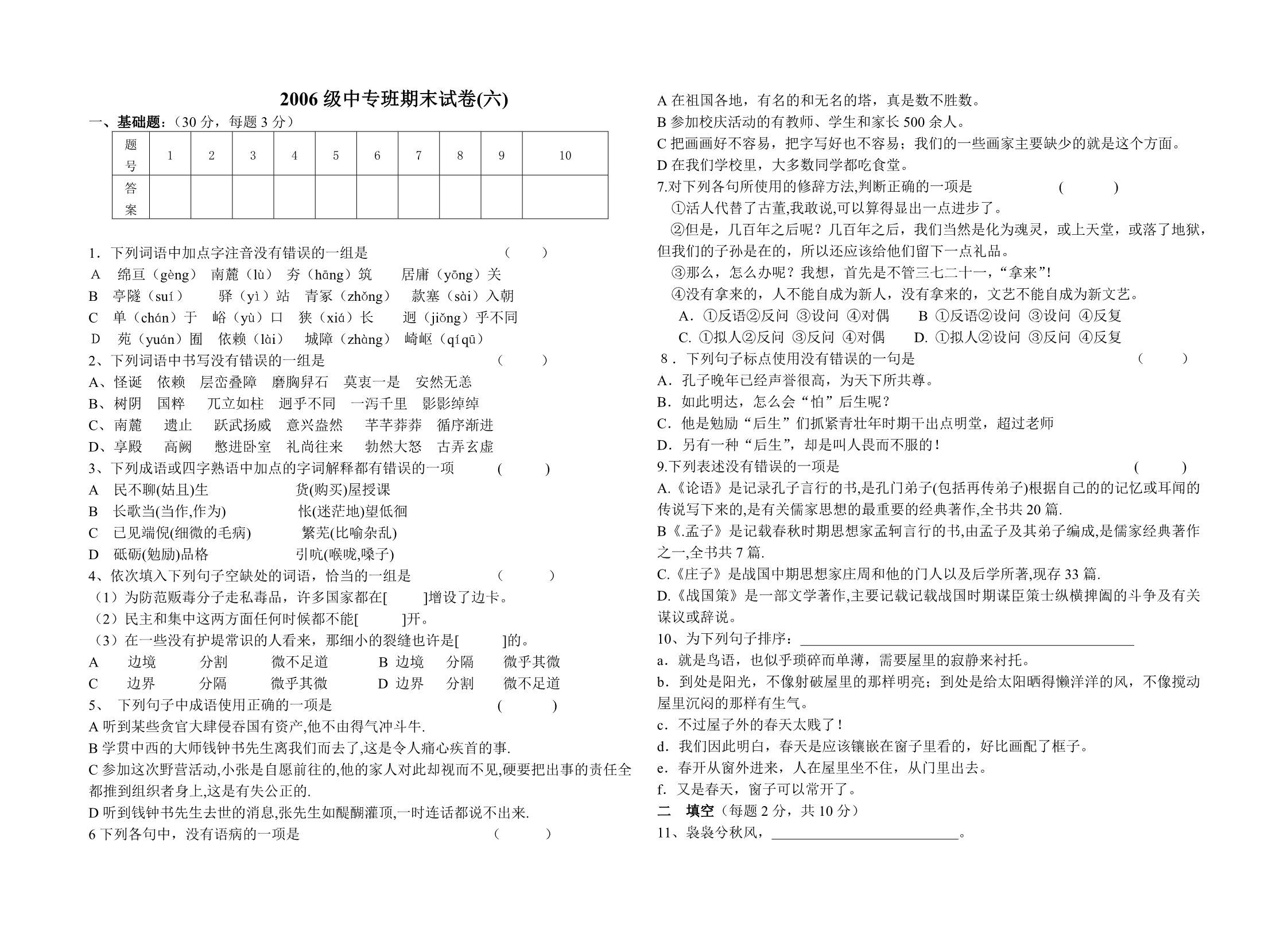 2006级中专班期末检测试题六_第1页