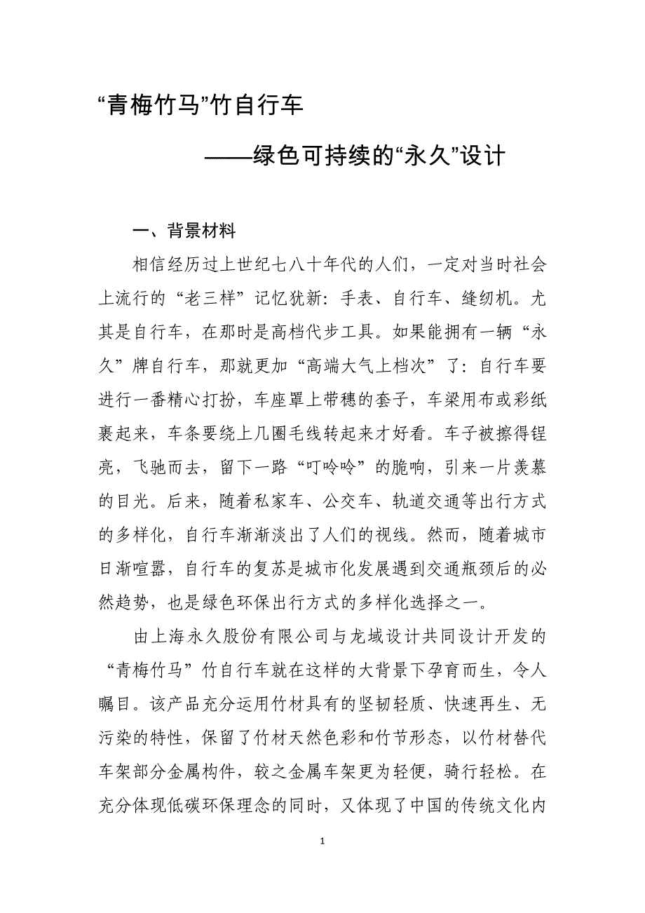 “青梅竹马”竹自行车——绿色可持续的“永久”设计_第1页