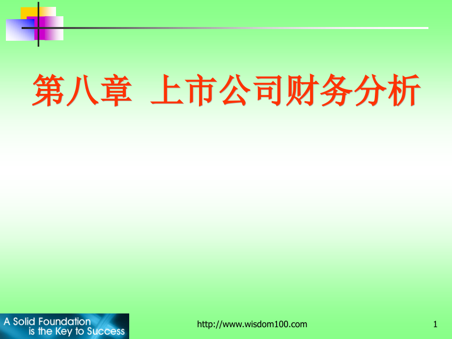 证券投资分析—上市公司财务分析_第1页