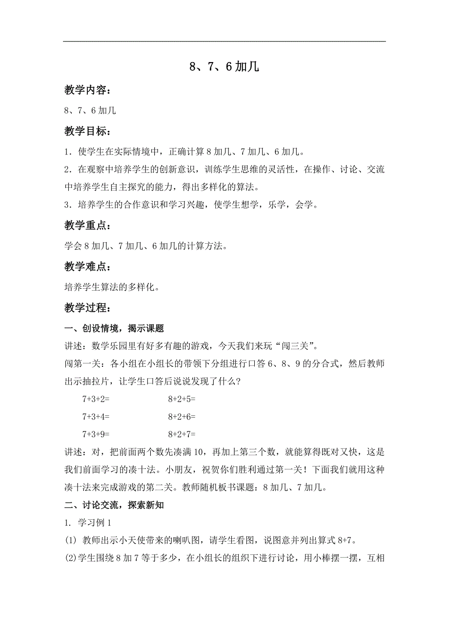 （人教新课标）一年级数学上册教案 8、7、6加几 1_第1页