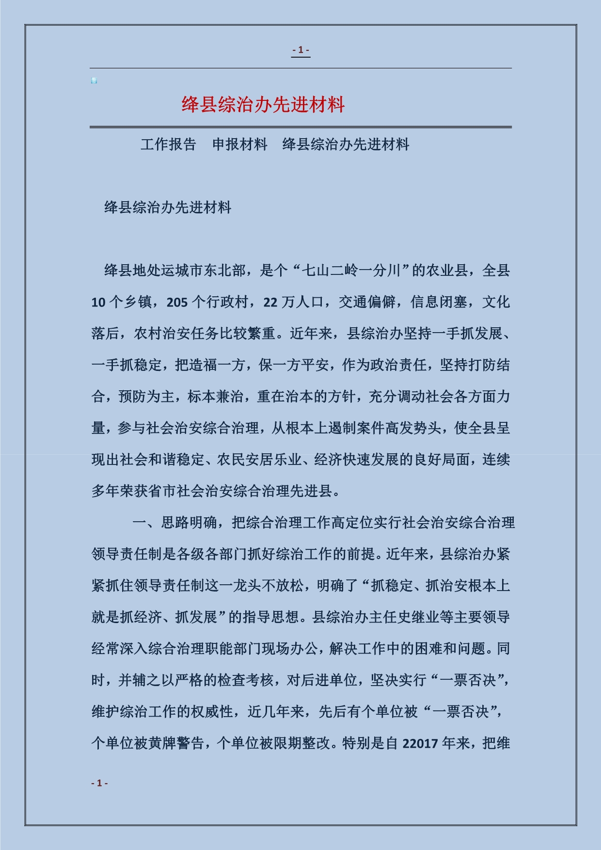 2018绛县综治办先进材料_第1页