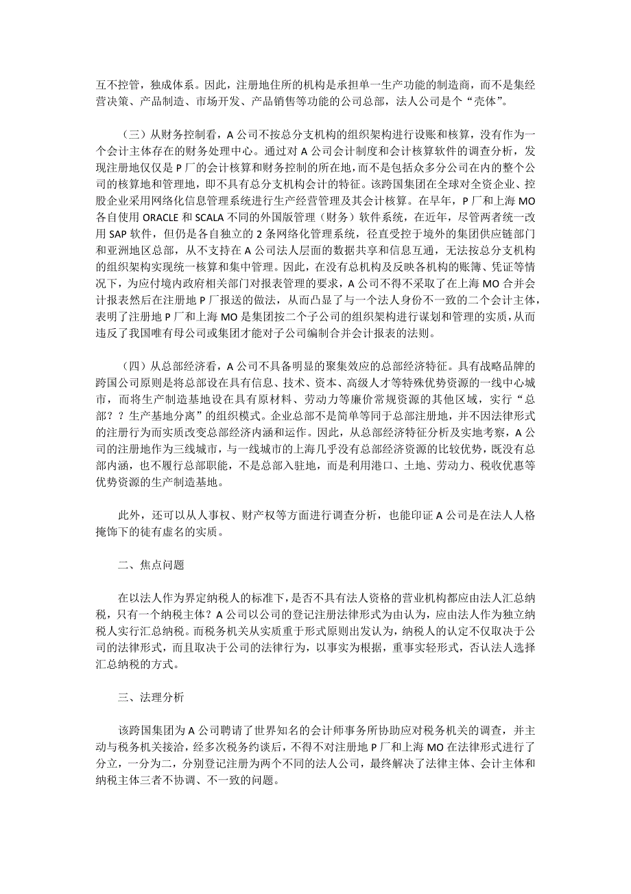 一起公司组织形式避税案例的法理思考_第2页