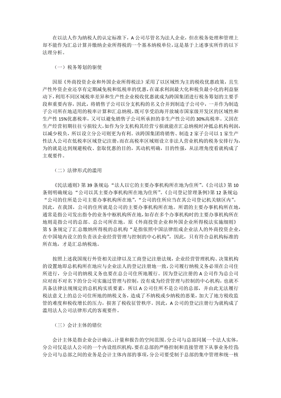 一起公司组织形式避税案例的法理思考_第3页