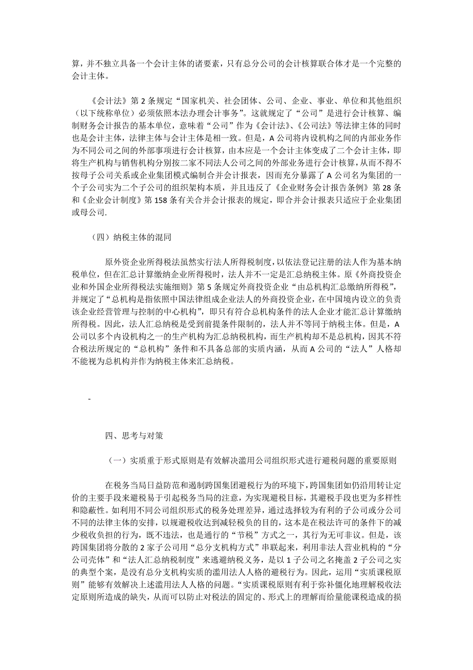 一起公司组织形式避税案例的法理思考_第4页