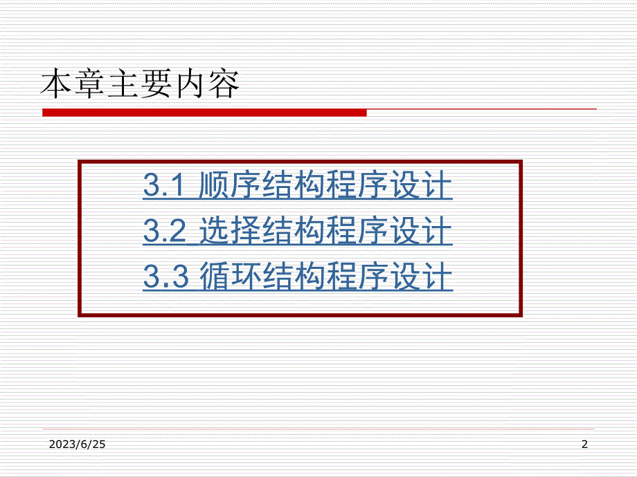 第3章C语言程序设计的三种基本结构_第2页