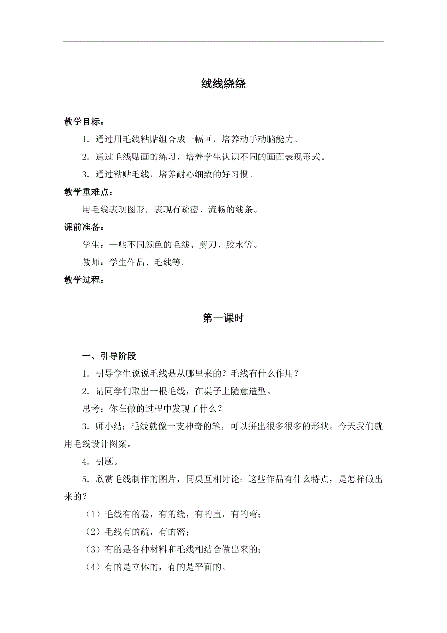 （人教新课标）三年级美术下册教案 绒线绕绕 1_第1页