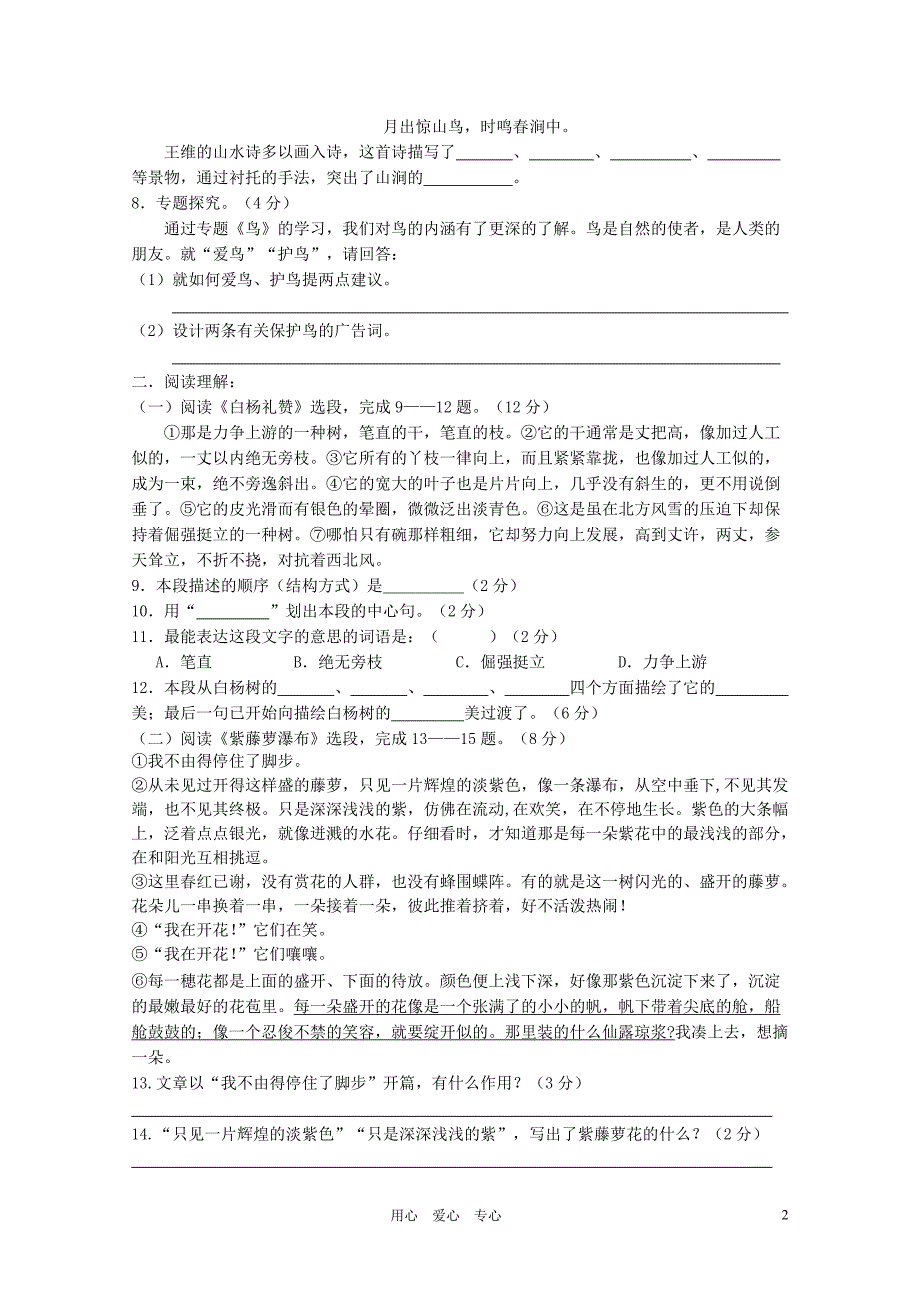 四川省澳华中学2011-2012学年八年级语文下学期第一单元测试卷 苏教版_第2页