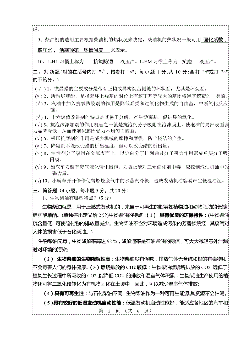 (试卷)石油化工产品应用技术考题A(2007级)答案_第2页