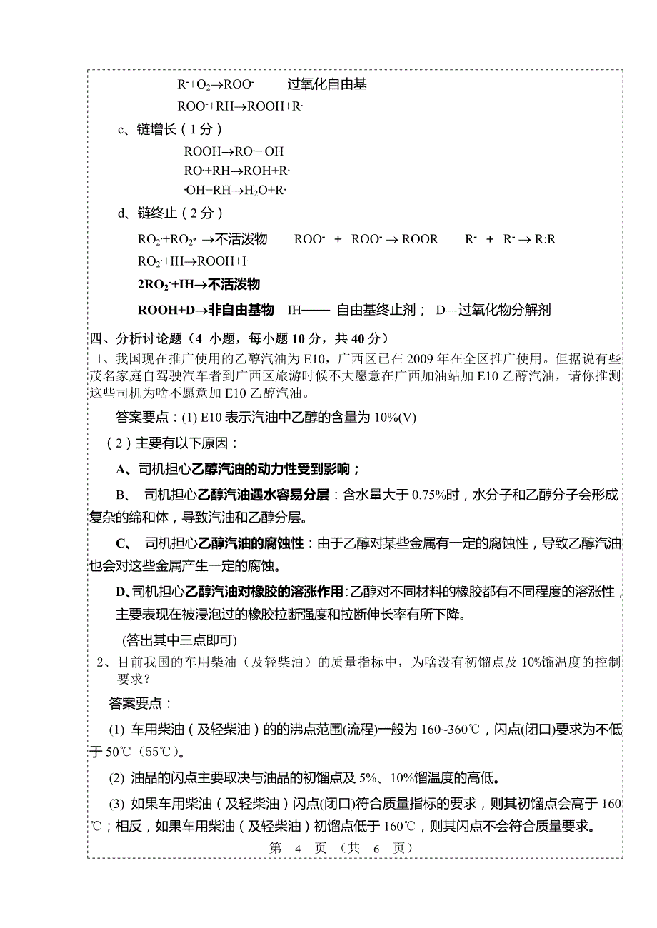 (试卷)石油化工产品应用技术考题A(2007级)答案_第4页