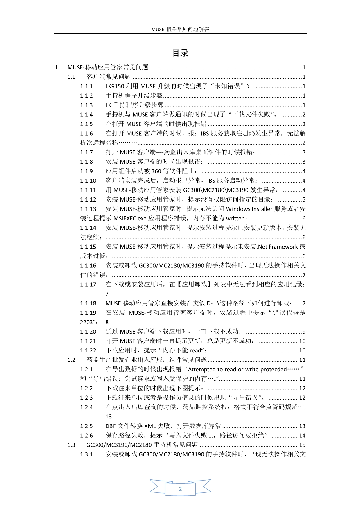 MUSE常见问题解答V1.0.6_第2页