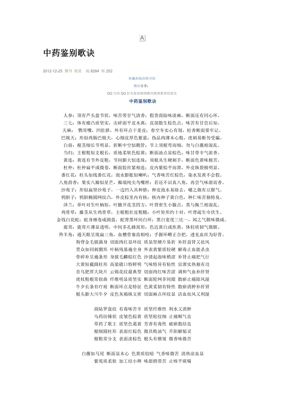 中药鉴别歌诀_第1页