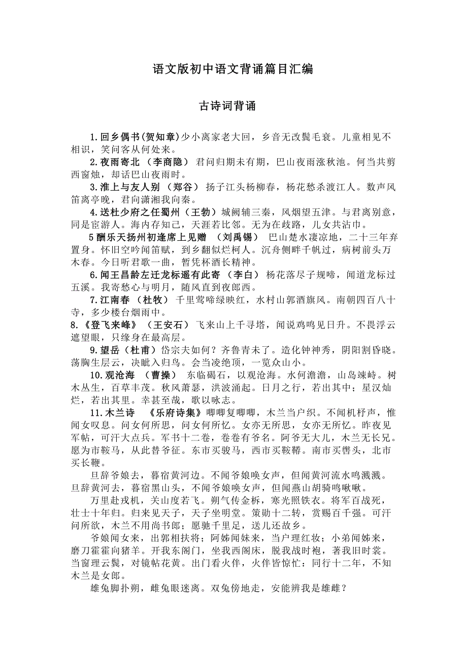 语文版初中语文背诵篇目汇编_第1页