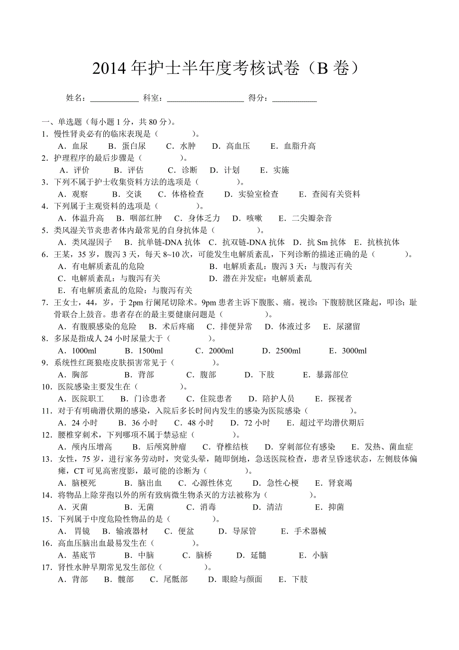 2014年护士半年度考核试卷(B卷)_第1页