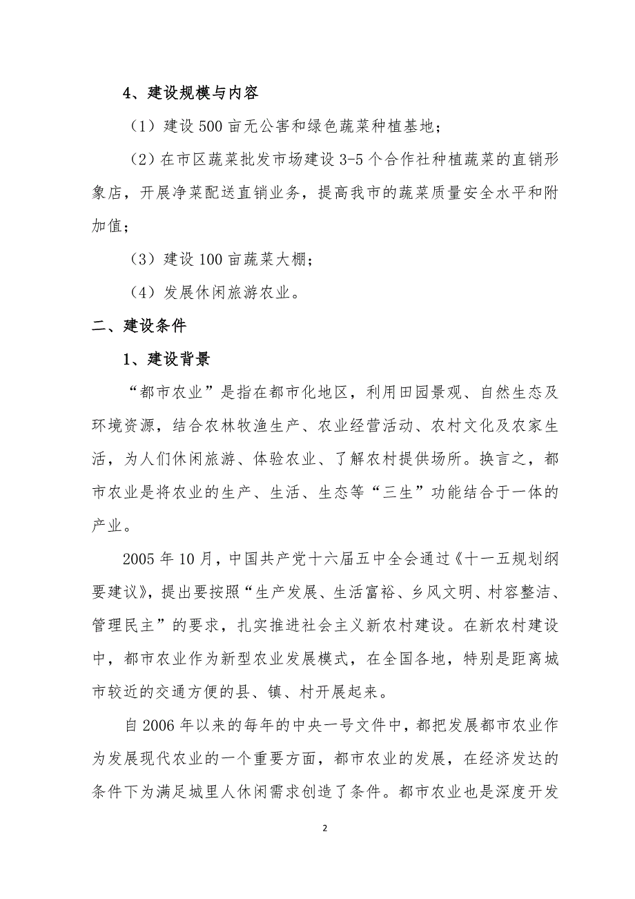 “都市菜园”项目资金申请报告_第2页