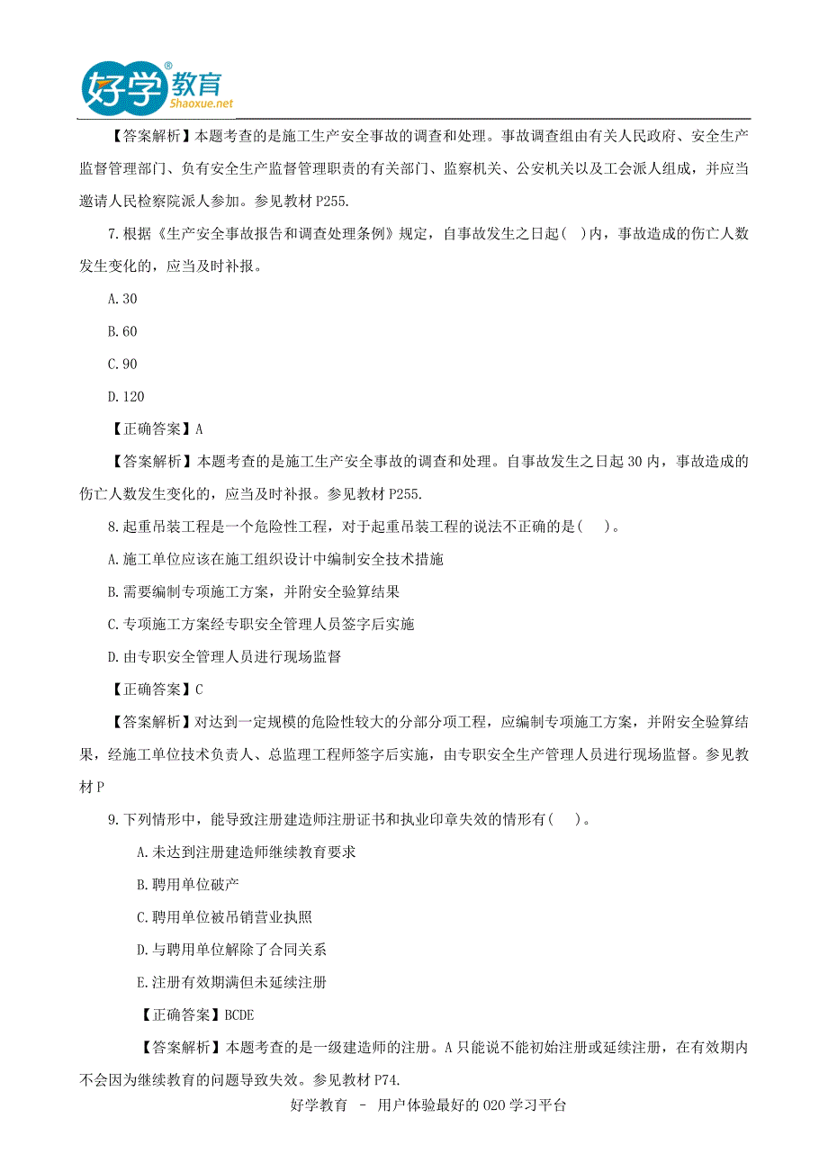 一级建造师工程法规真题及答案解析全 (2)_第3页