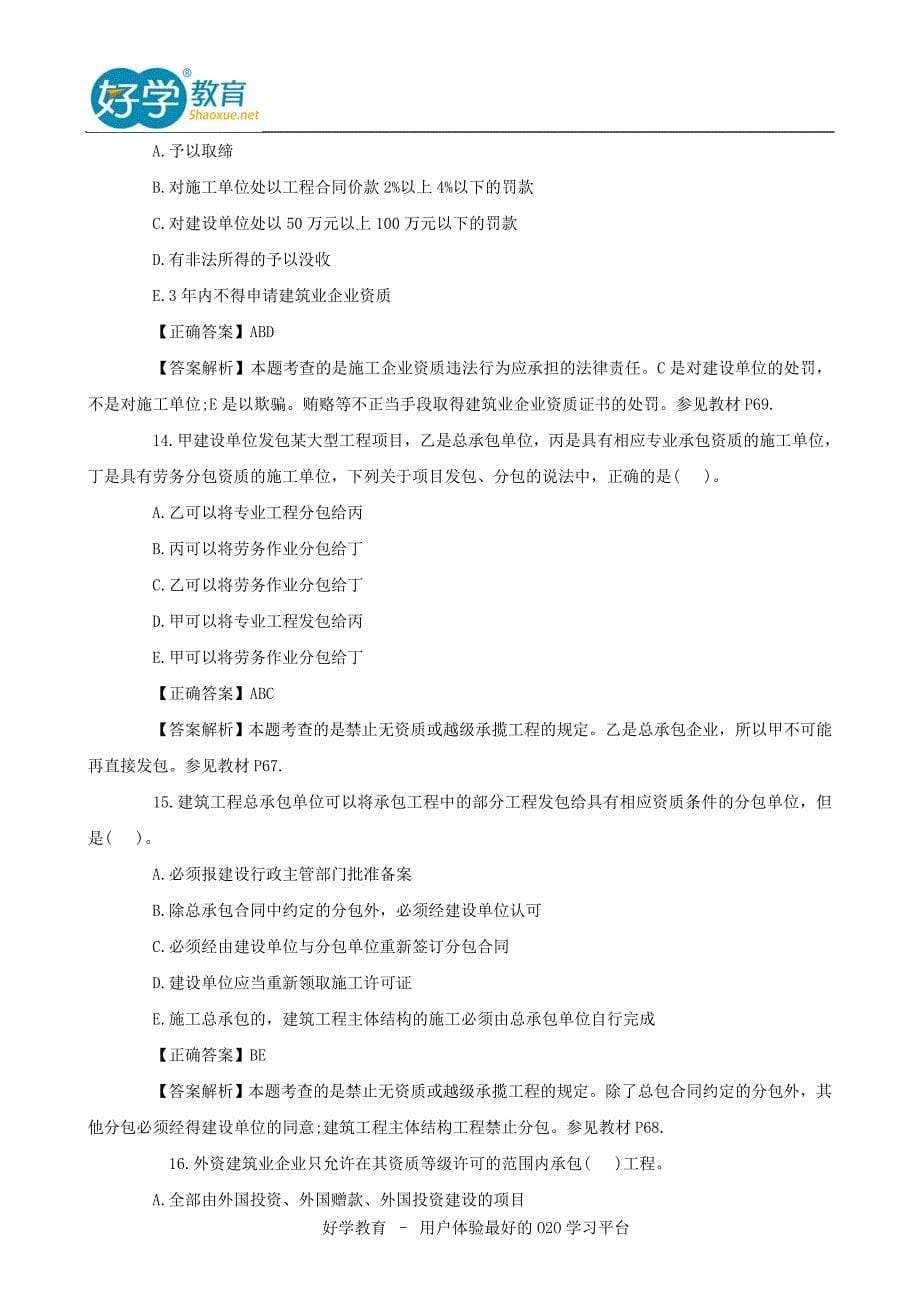 一级建造师工程法规真题及答案解析全 (2)_第5页