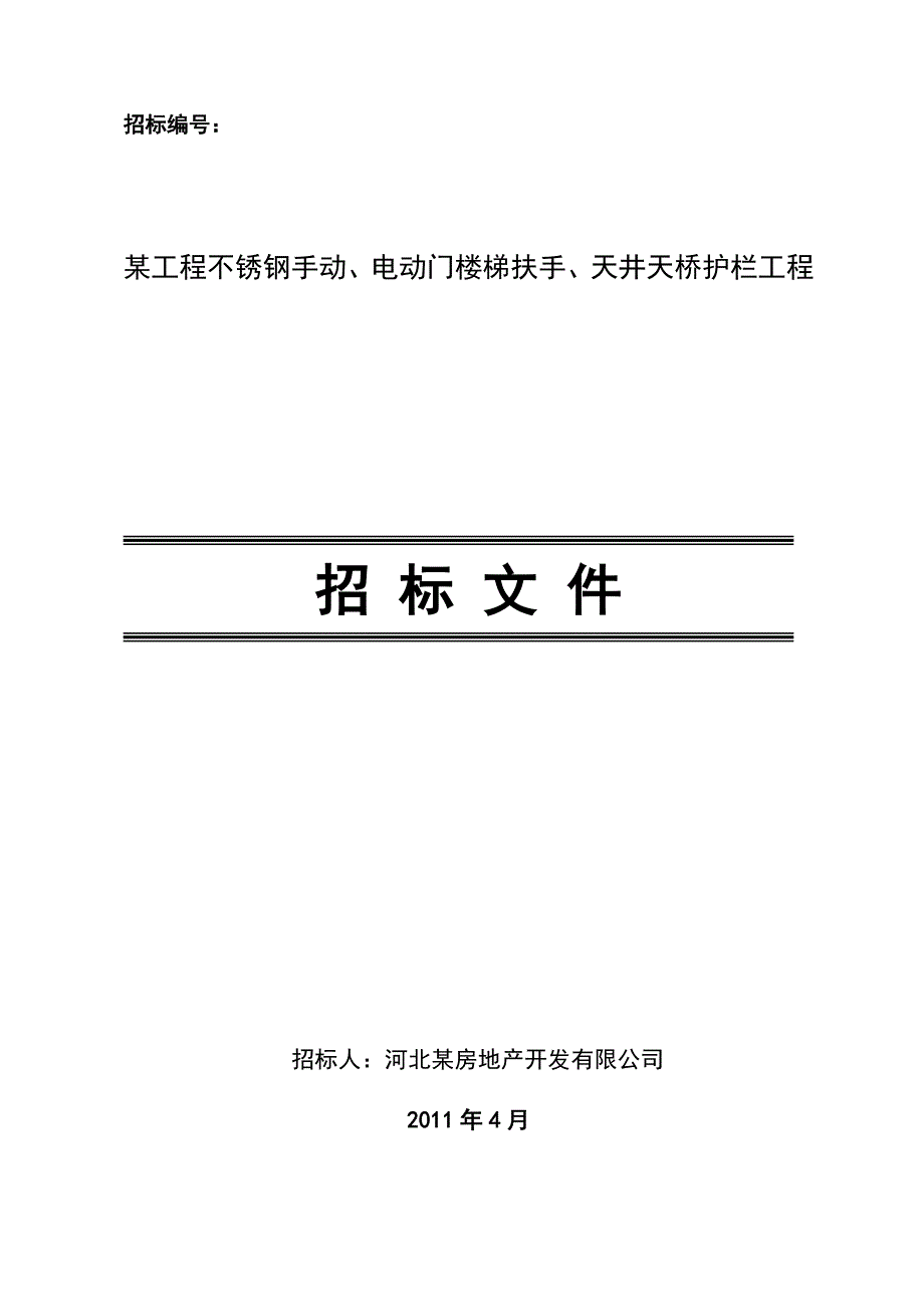 不锈钢门、楼梯扶手招标文件_第1页