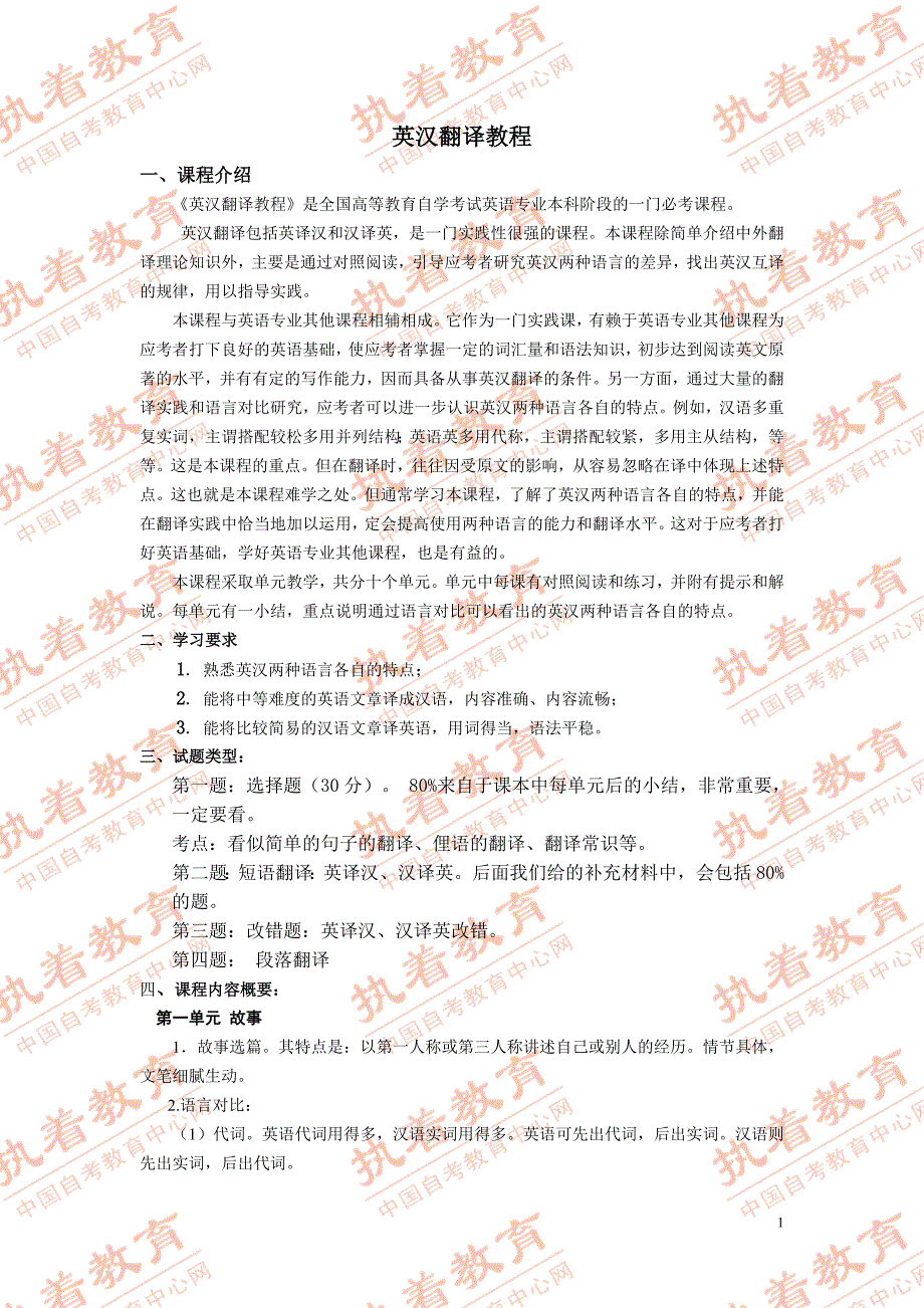 自考英汉翻译教程重点_第1页