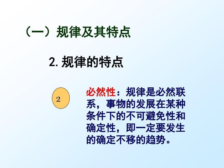 规律(马克思主义基本原理概论)_第5页