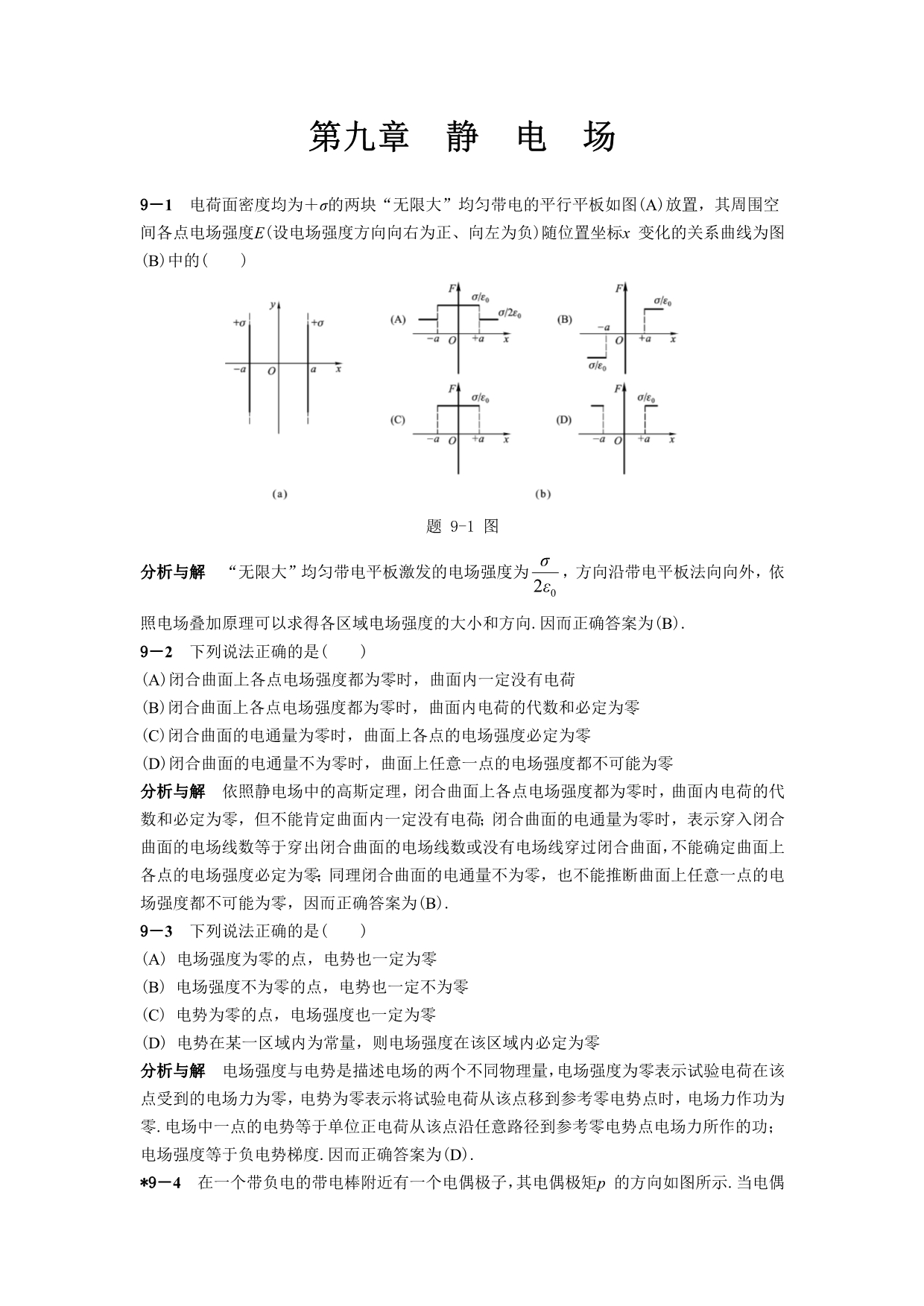 物理学教程(第二版)上册课后答案9_第1页