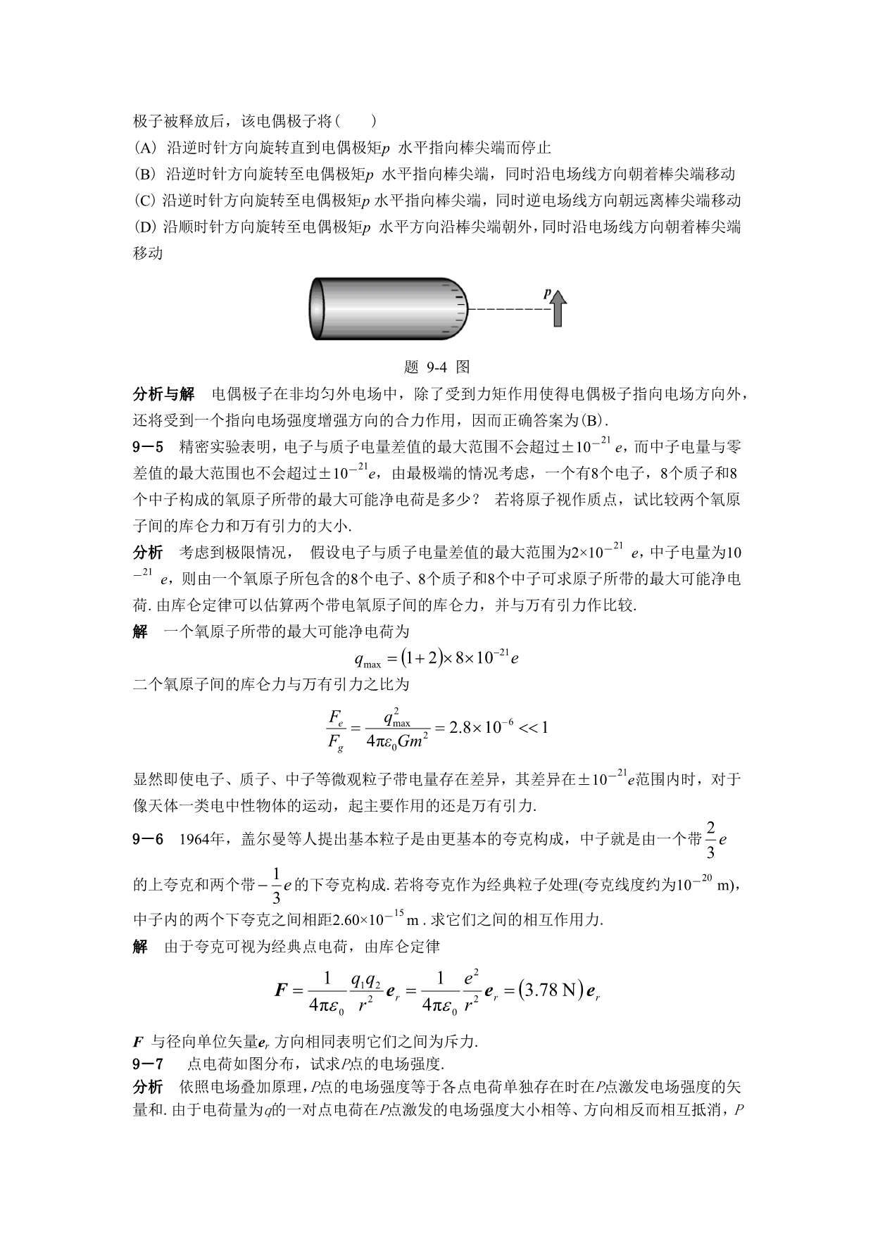 物理学教程(第二版)上册课后答案9_第2页