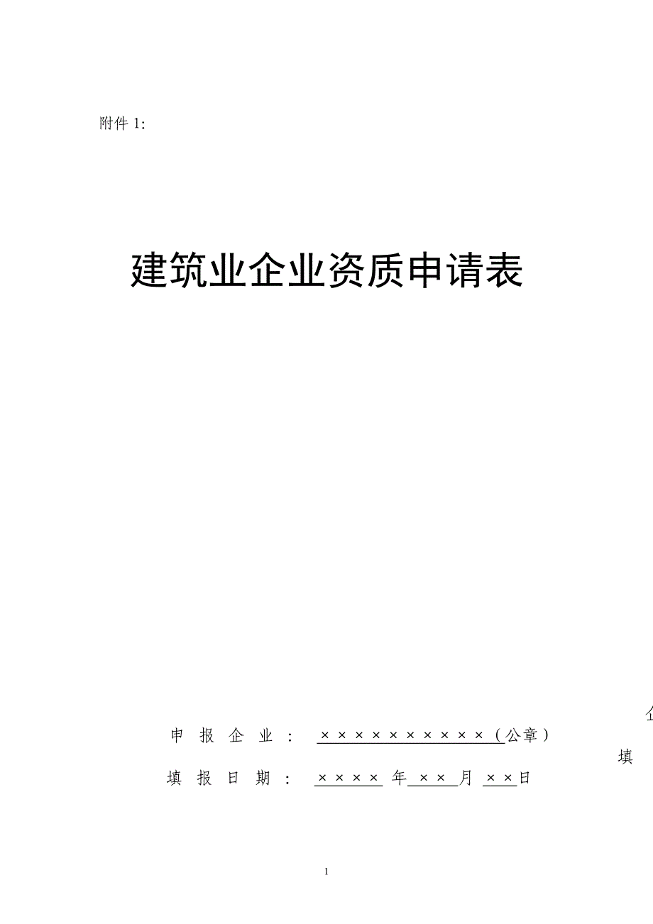 增项市政公用工程施工总承包、城市及道路照明专业承包三级资质申请表_第1页