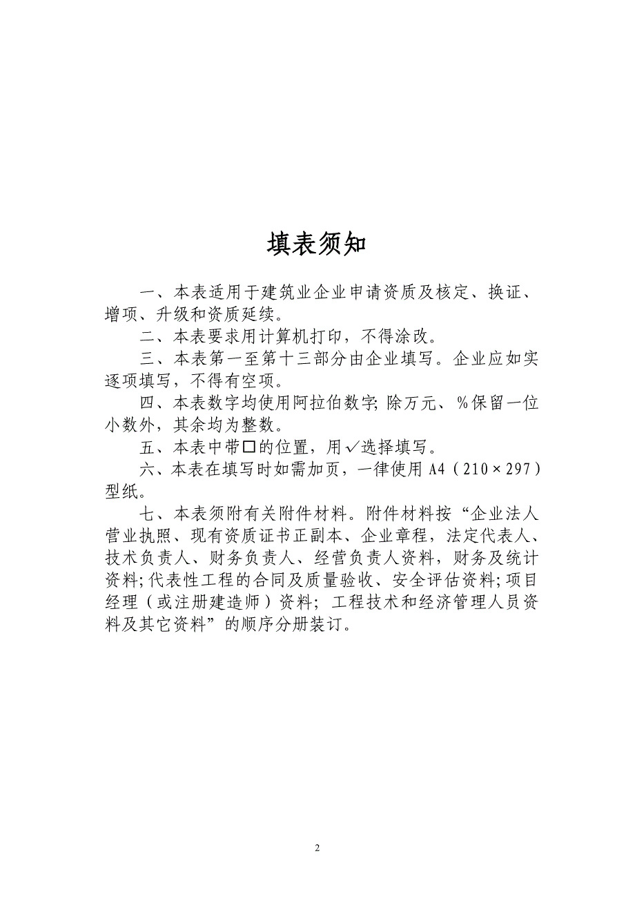 增项市政公用工程施工总承包、城市及道路照明专业承包三级资质申请表_第2页