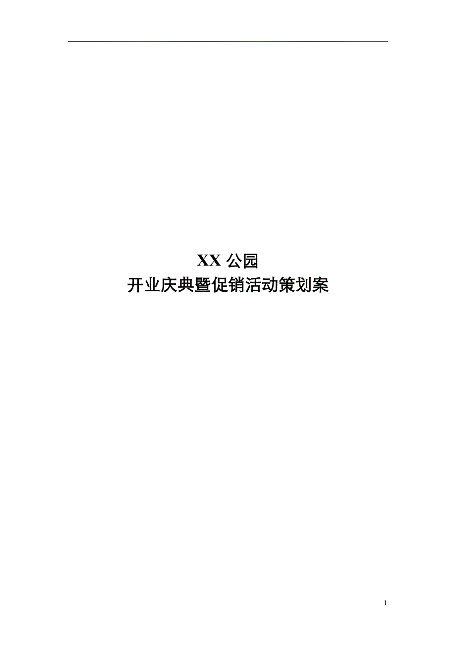 公园开业庆典促销策划_第1页