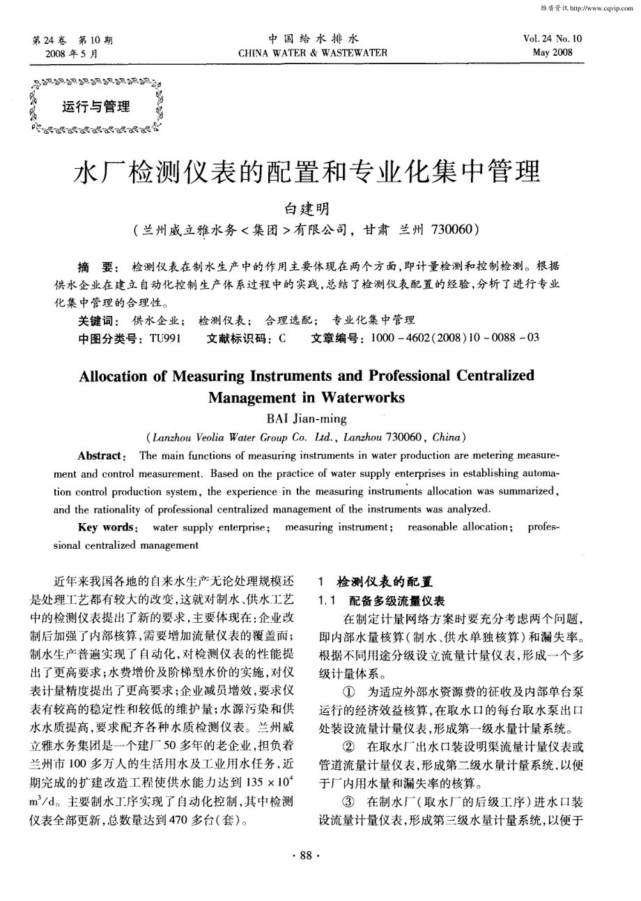 水厂检测仪表的配置和专业化集中管理_第1页