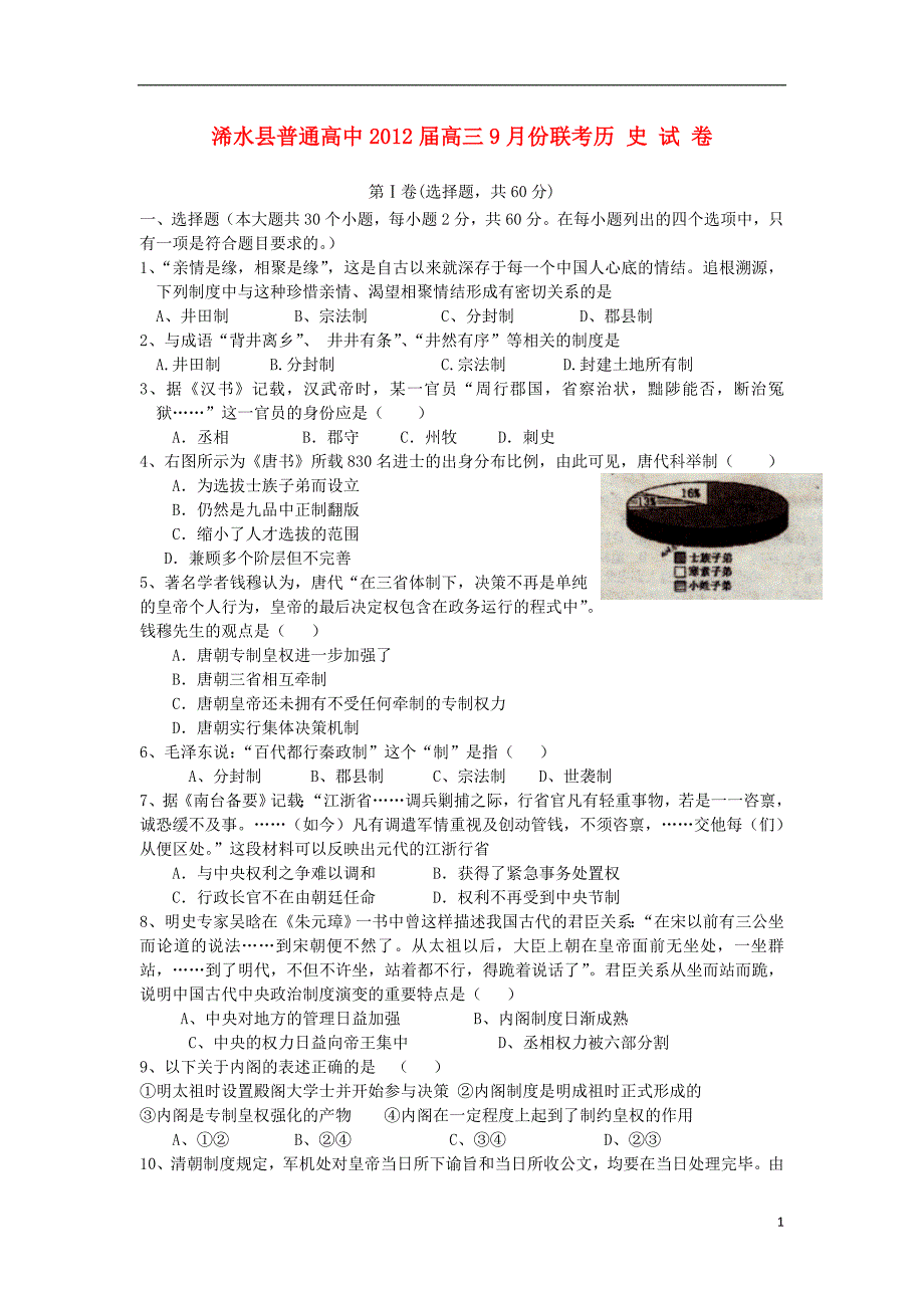 湖北省黄冈市浠水县2012届高三历史9月联考试卷（无答案）_第1页