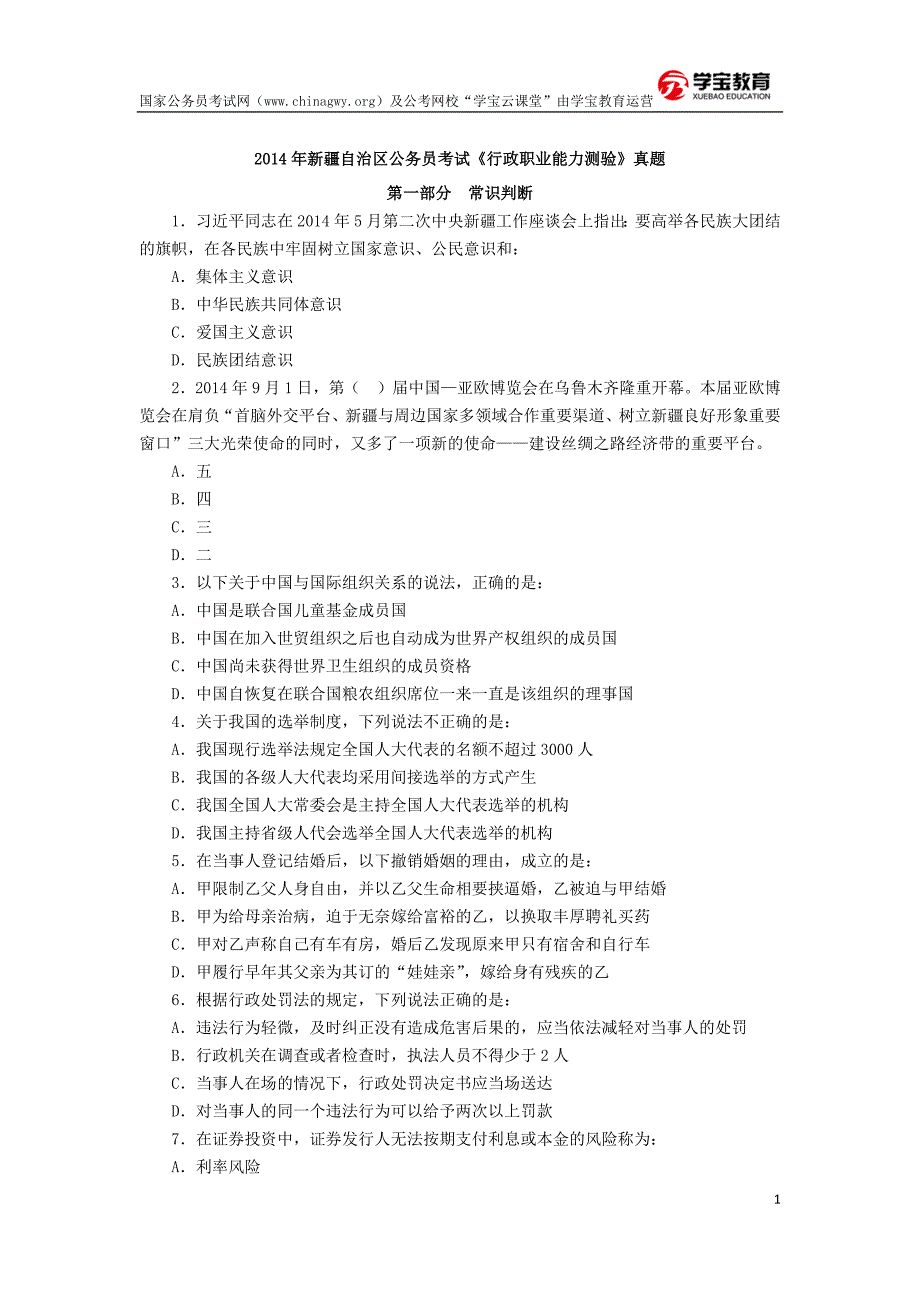 2014年新疆公务员考试行测真题及答案(学宝教育)_第1页