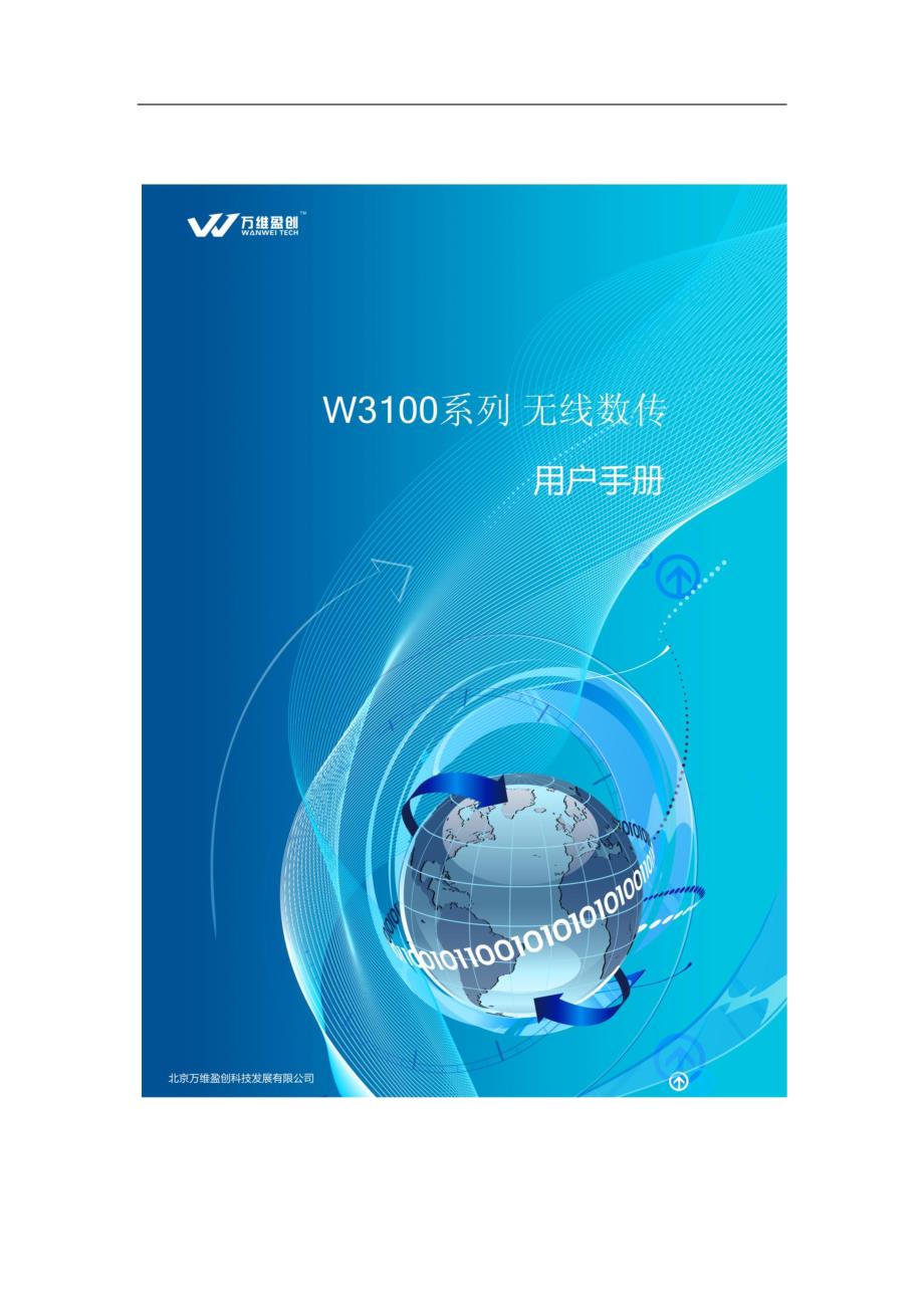 W3100系列 无线数传 用户手册V1.2.5_第1页