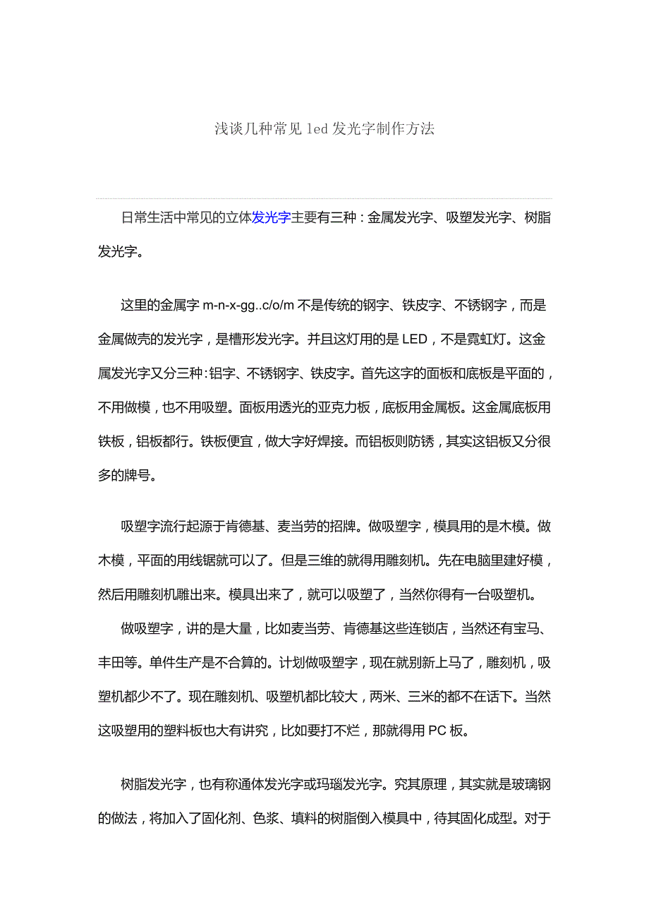 浅谈几种常见led发光字制作方法_第1页