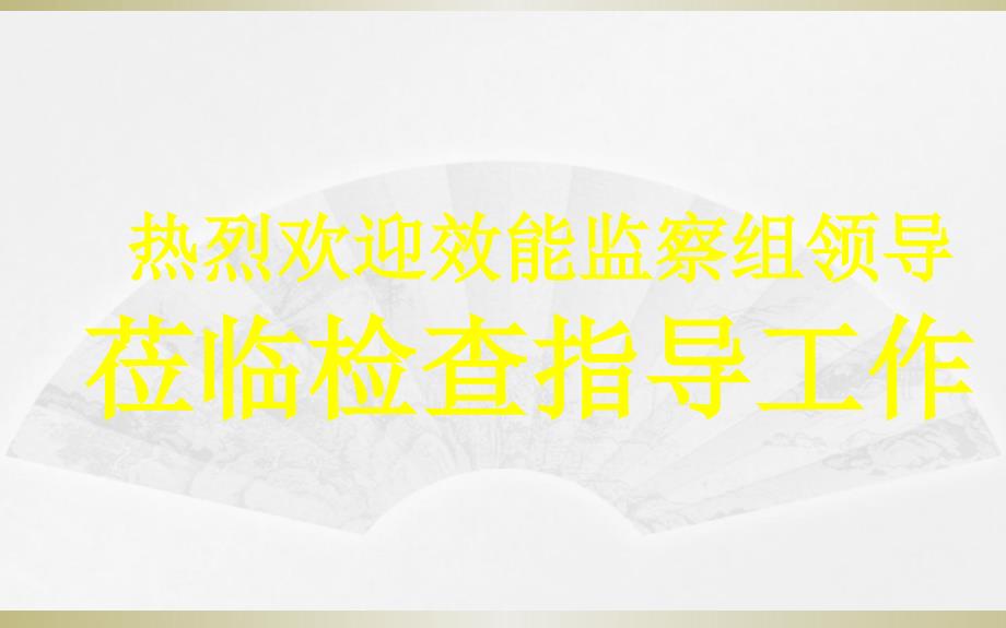 迎接公司效能监察汇报材料_第1页