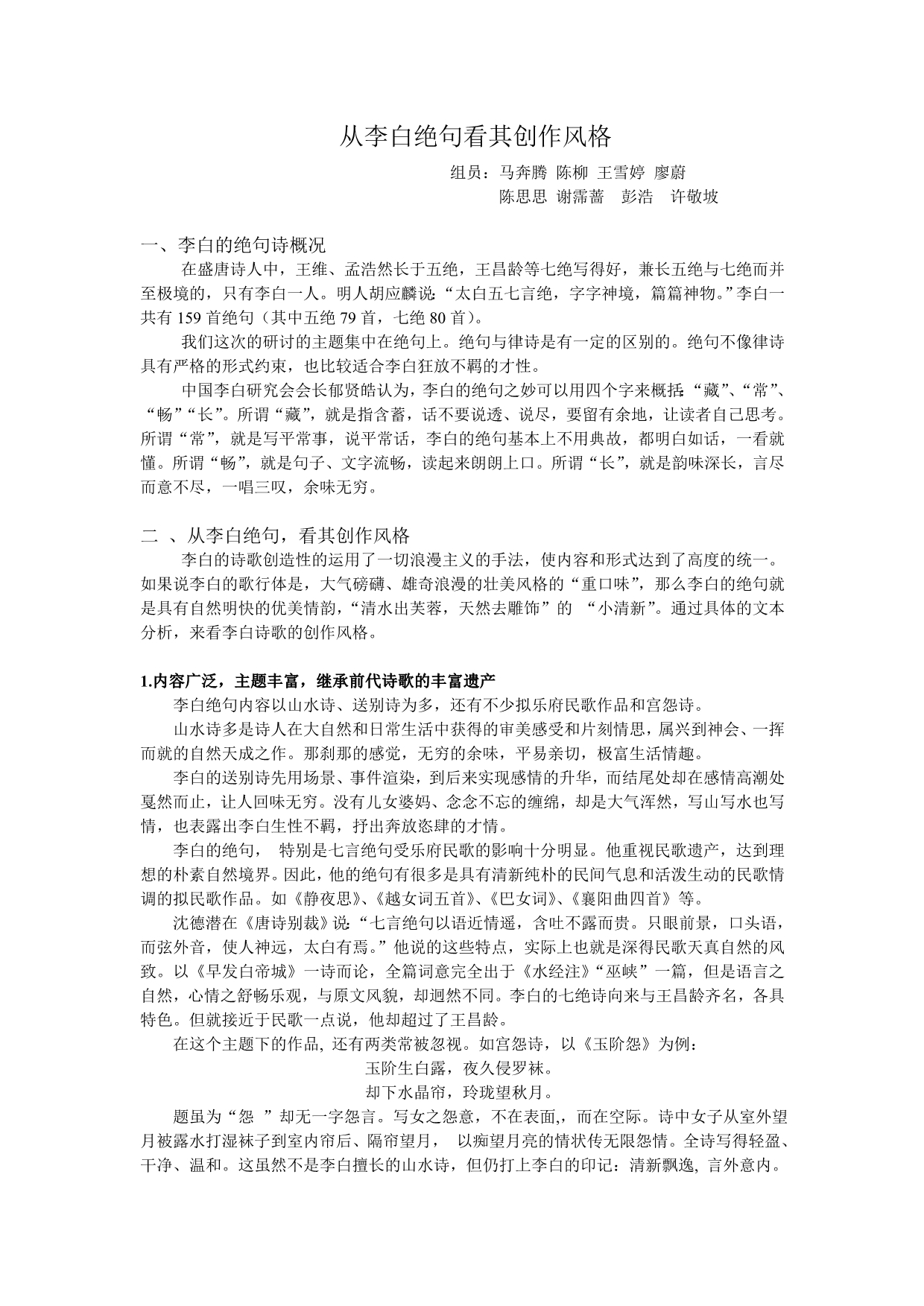 从李白绝句看其创作风格_第1页