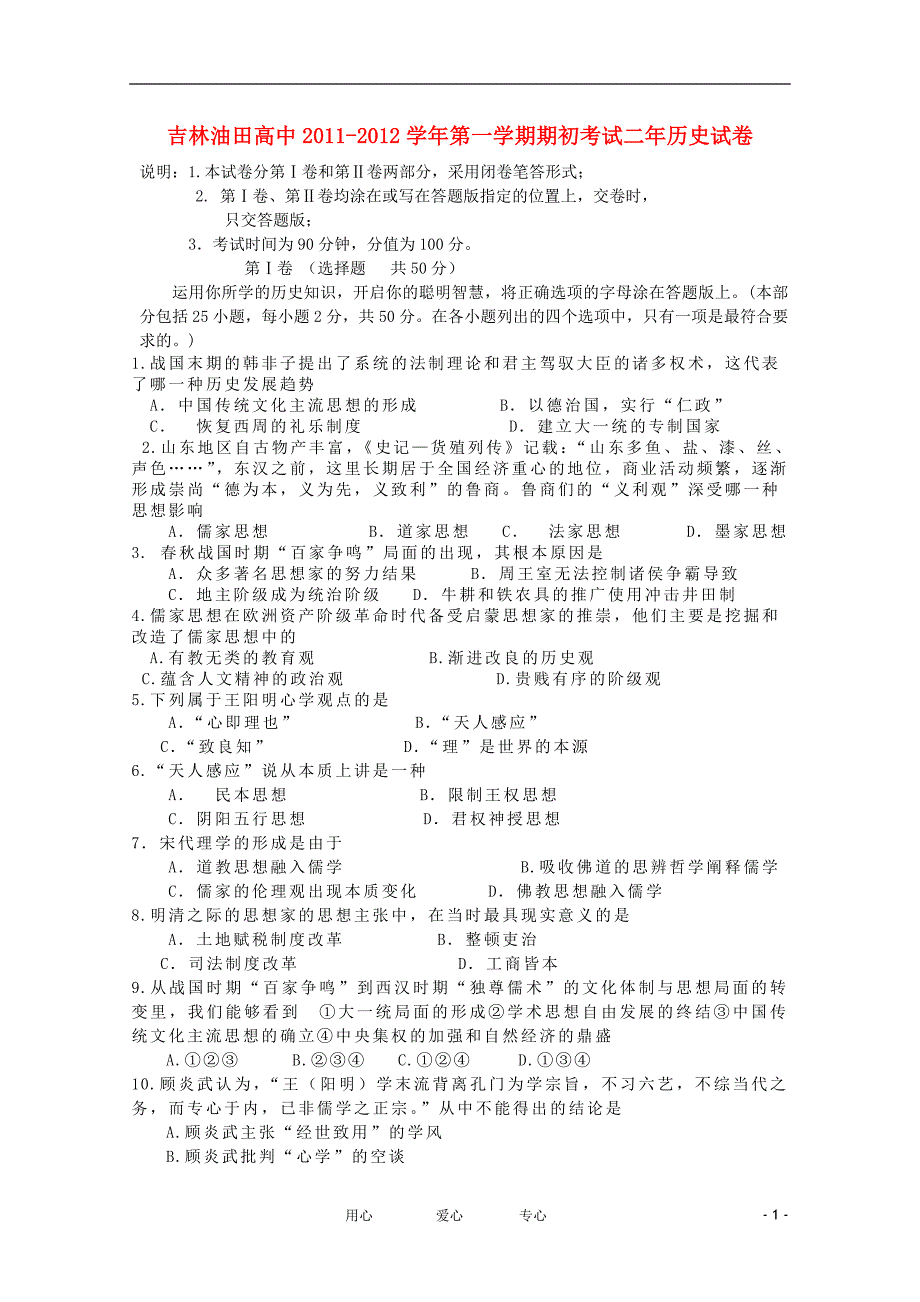 吉林省油田高中11-12学年高二历史上学期期初考试【会员独享】_第1页