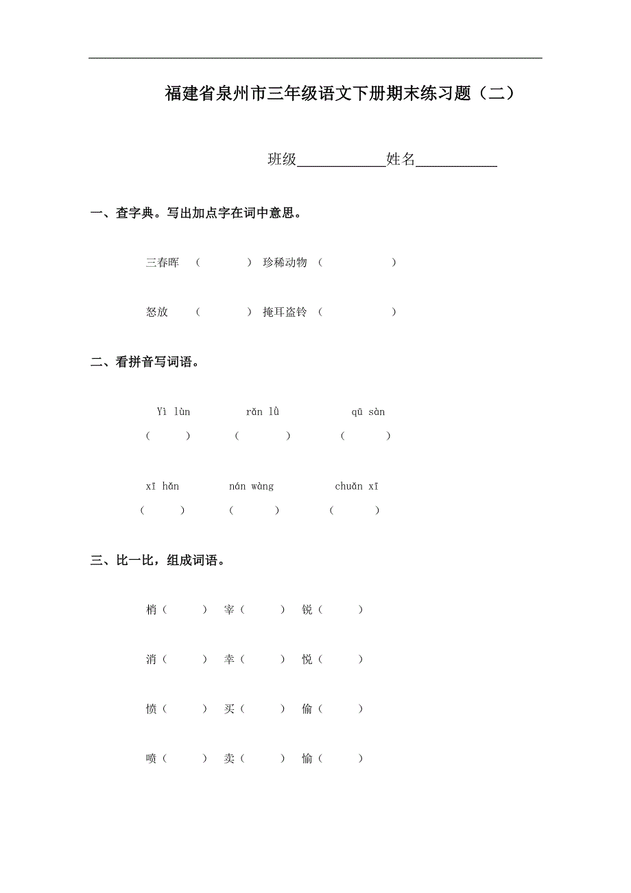 福建省泉州市三年级语文下册期末练习题（二）_第1页