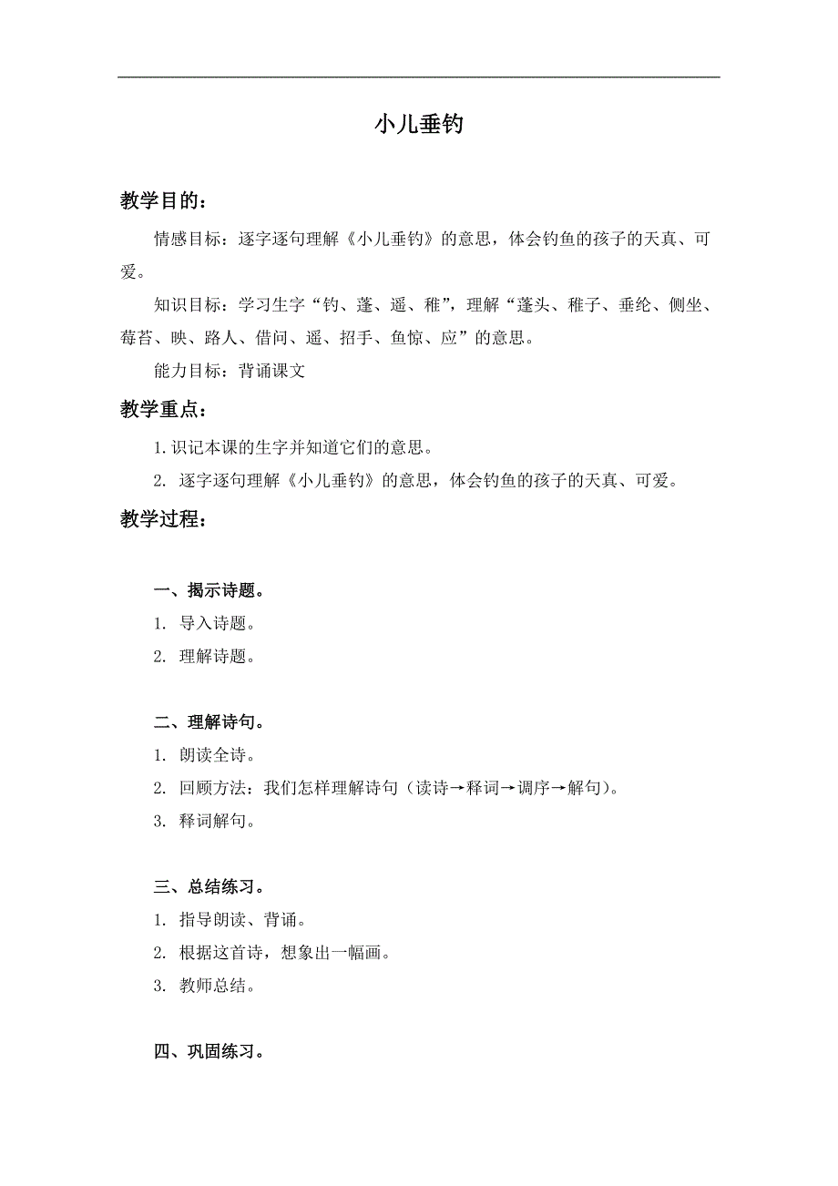 （长春版）三年级语文上册教案 小儿垂钓 1_第1页