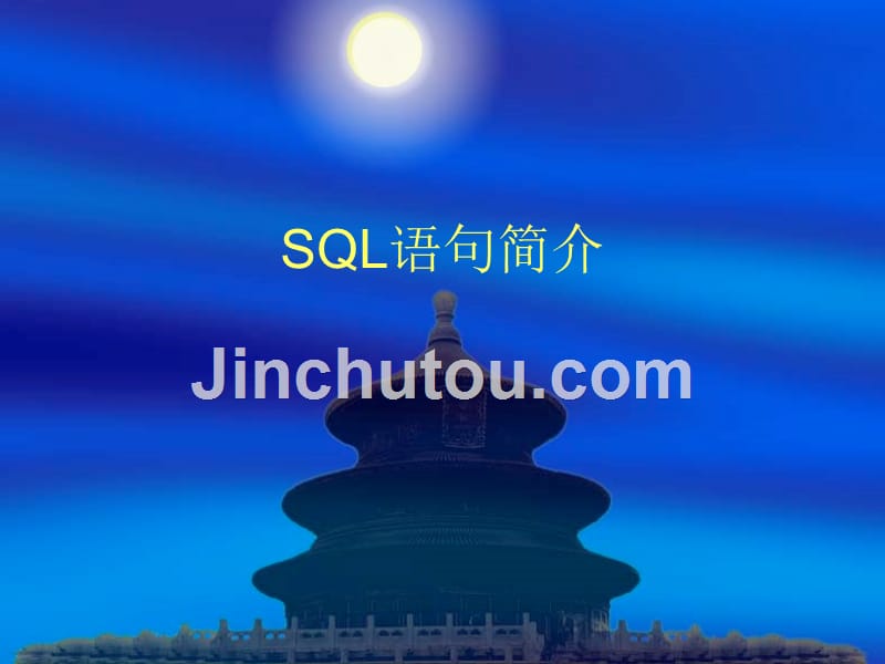 SQL语句简介_第1页