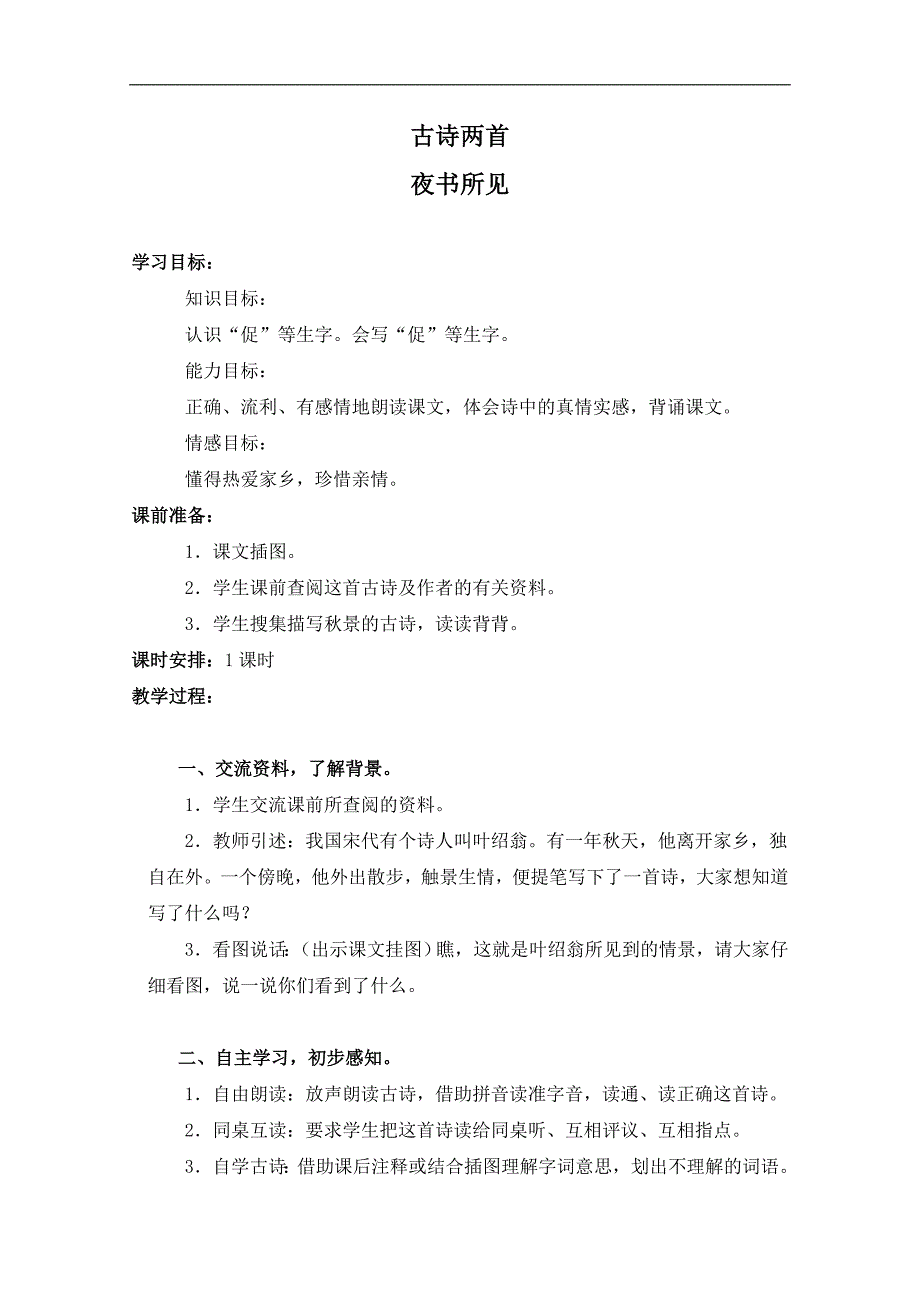 （人教新课标）三年级语文上册教案 9 古诗两首 2_第1页