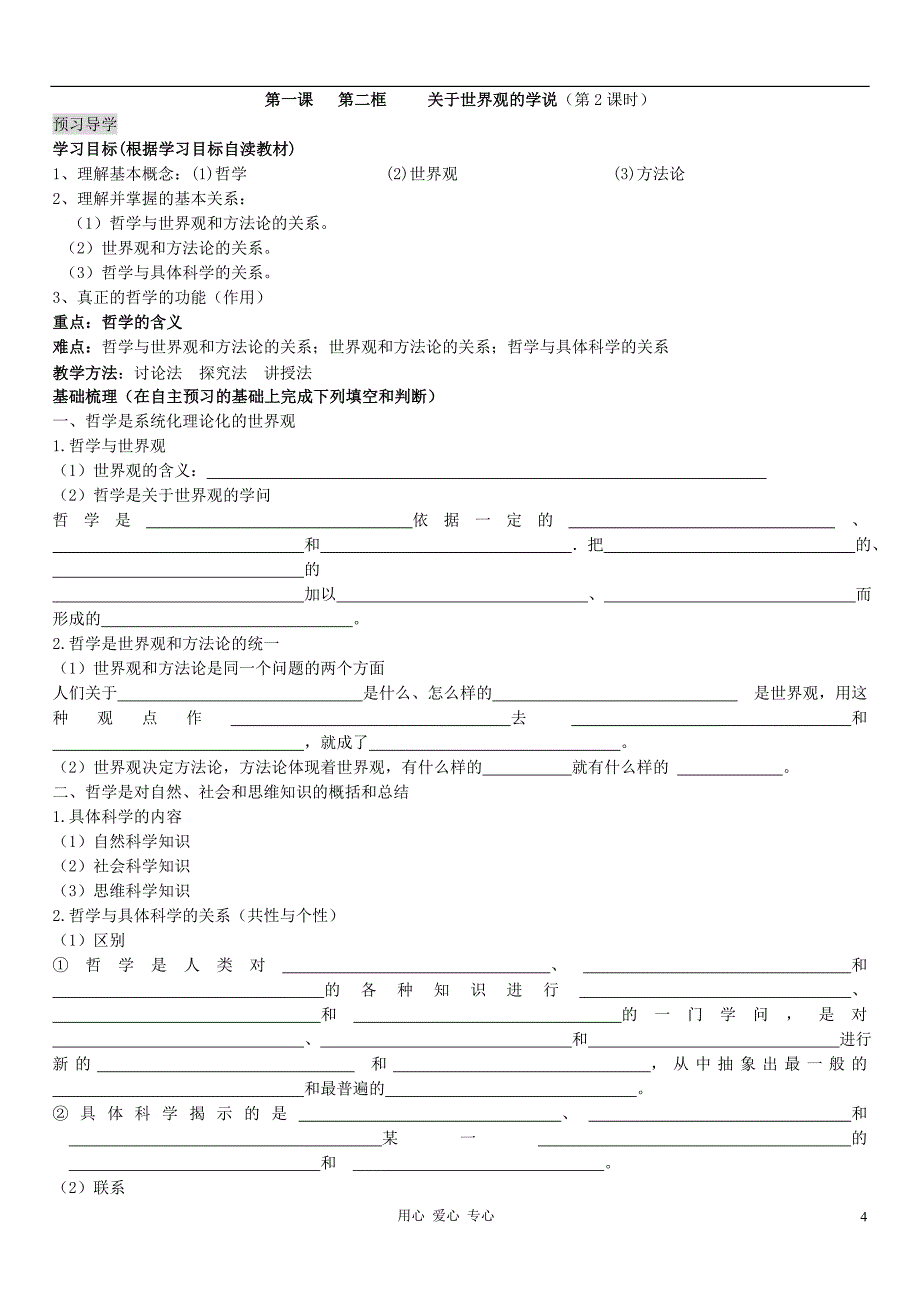 高中政治 哲学第一单元导学案 新人教版必修4_第4页