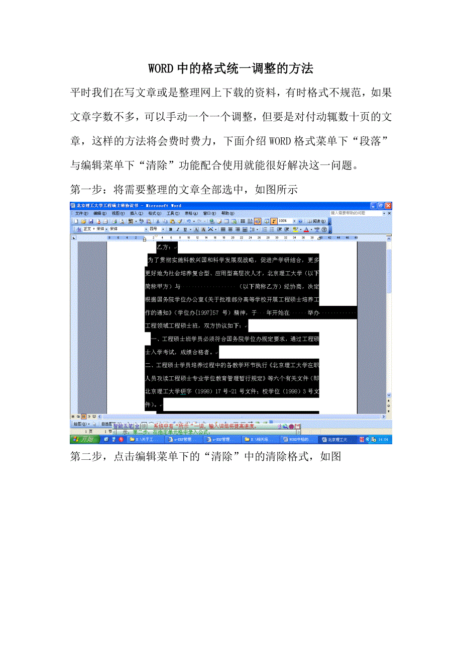 WORD中格式的统一调整的方法_第1页
